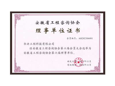 宁德安徽省工程咨询协会理事单位